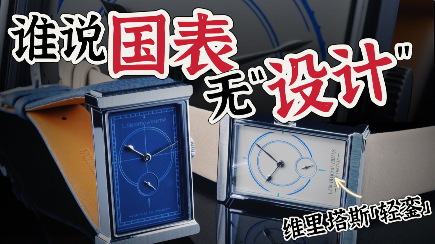 本年度最有“设计感”的国产方表，维里塔斯「轻銮」首评~