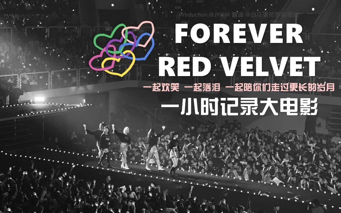 怎么评价：【RedVelvet·一小时记录大电影·中字】Forever Red Velvet - The Movie #6YearsWithRedVelvet[一阶段]的第1张示图