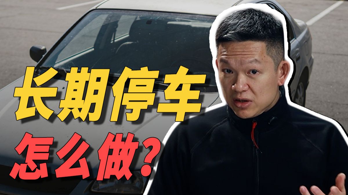 车子长时间停放，这6件事一定要做