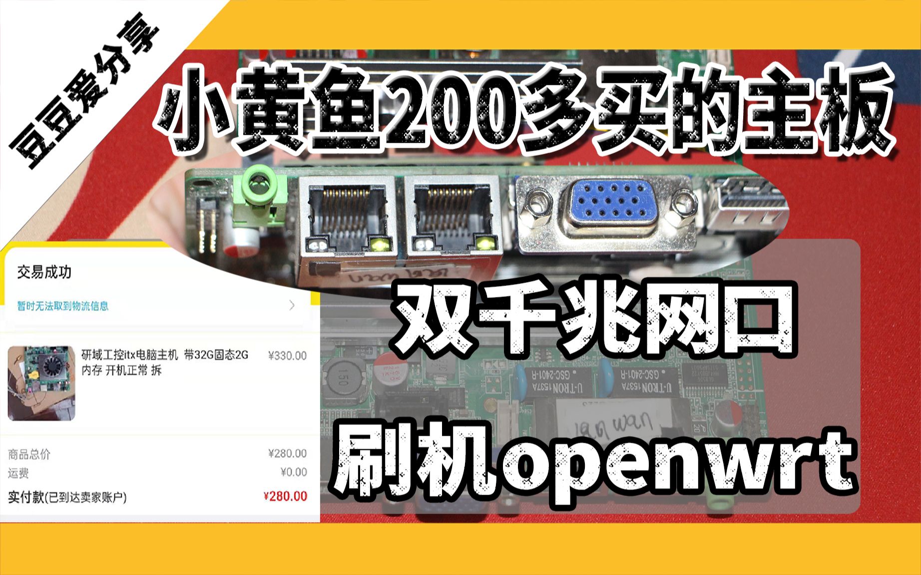 j1900工控主板双千兆网口4G内存刷机OpenWrt软路由 x86框架爽歪歪，相比同类800+的软路由，
