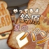 【生肉】【I am Bread】于是、成为了面包...!【铃原露露／NIJISANJI】