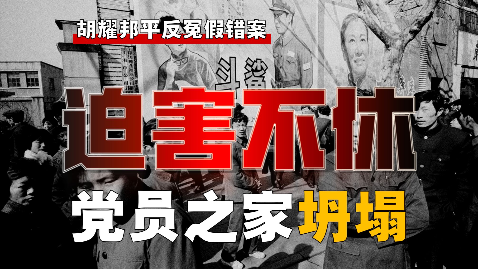 胡耀邦下油锅！党员之家坍塌，迫害为何无止息？【平反-1】