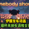 伊朗发布动画缅怀米纳布遇难女童