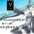 【教程】萌新入门Vocaloid4第十一期——音阶滑音让歌曲变得更自然