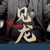 《见龙》全集完整版，免费在线
