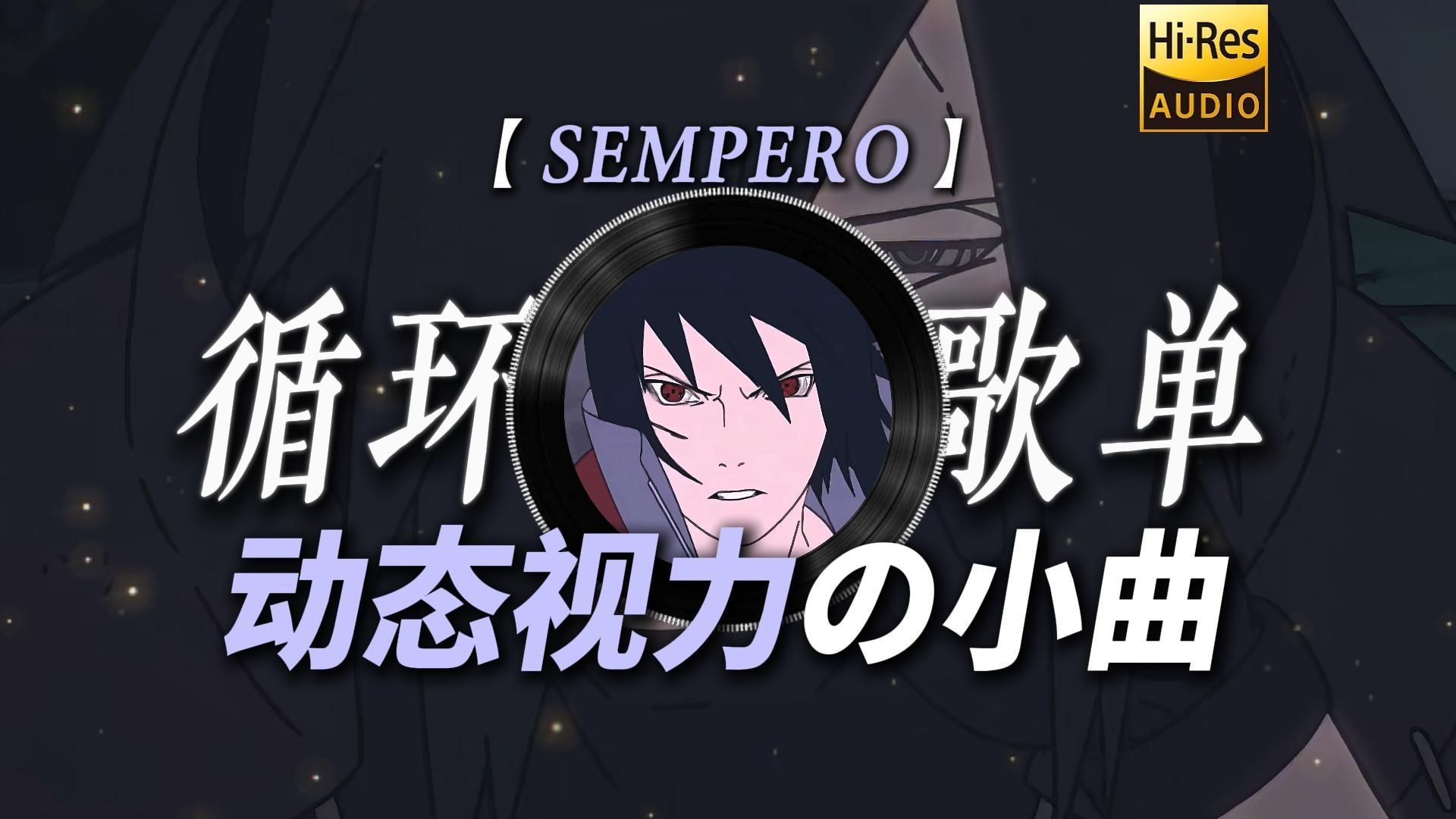 循环歌单|【SEMPERO】|“屏幕前的你belike :【佐助の小曲】【动态视力の小曲】【卡点の小曲】”