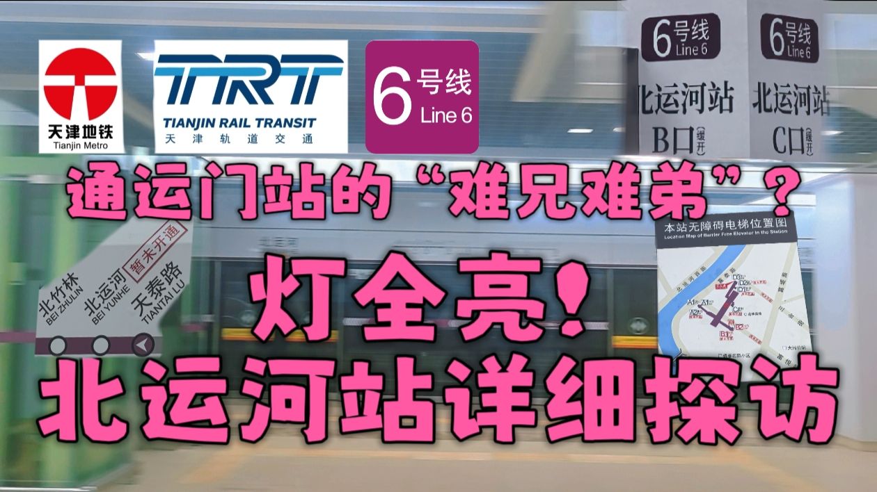 通运门站的“亲兄弟”也要开了？详细探访天津地铁6号线开通在即的北运河站（极不标准天津话解说版）