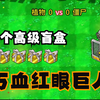 注意看五个高级盲盒vs万血红眼巨人第八集