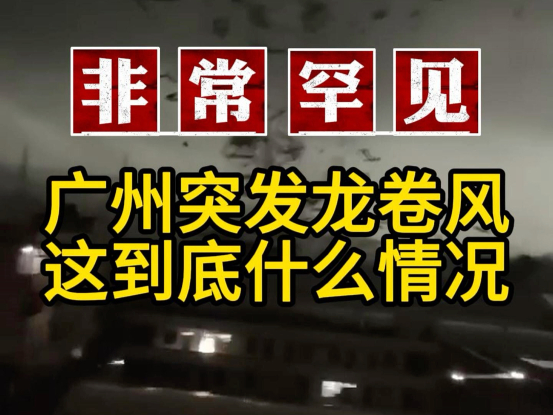 非常罕见！广州突发龙卷风，这到底什么情况？