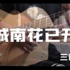 「城南花已开」吉他版/网易云评论最多的纯音乐/城南花已开，故人已不在
