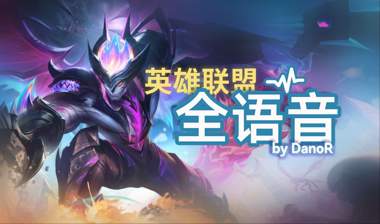【英雄联盟全语音】海魔至尊 亚托克斯 - 完整触发条件、字幕 (Primordian Aatrox)