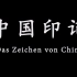 【纪录片】《中国印记》-大连外国语大学学生自制【中德字幕 德语配音】
