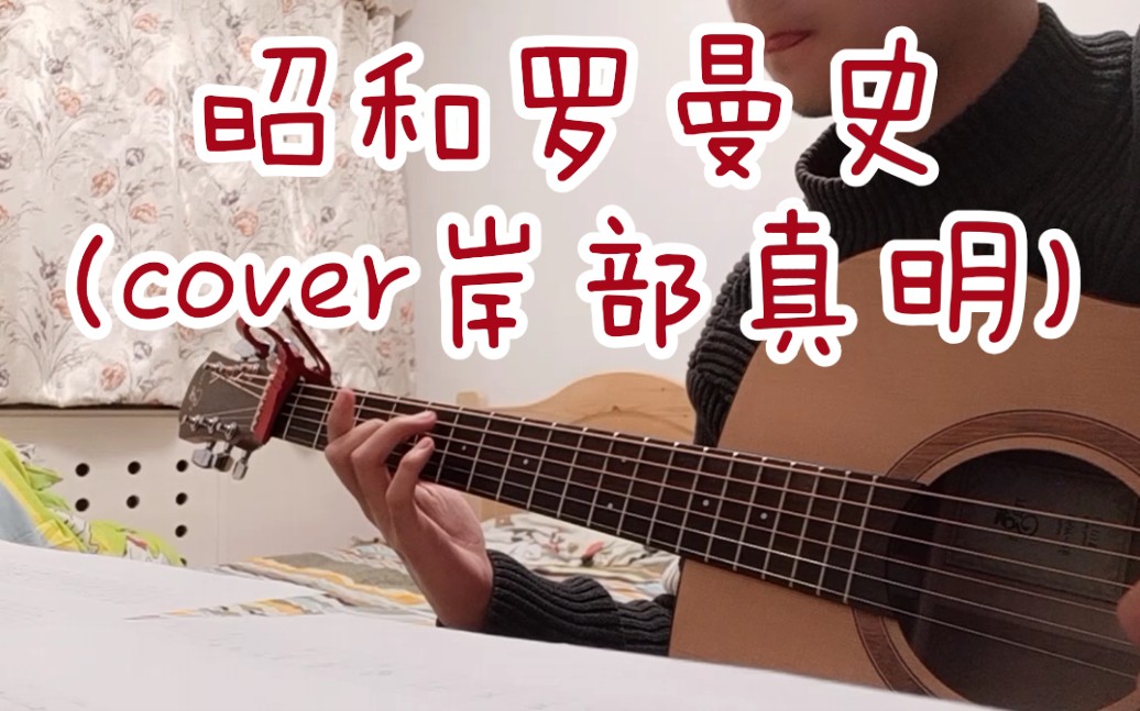 萌新翻弹昭和罗曼史cover岸部真明