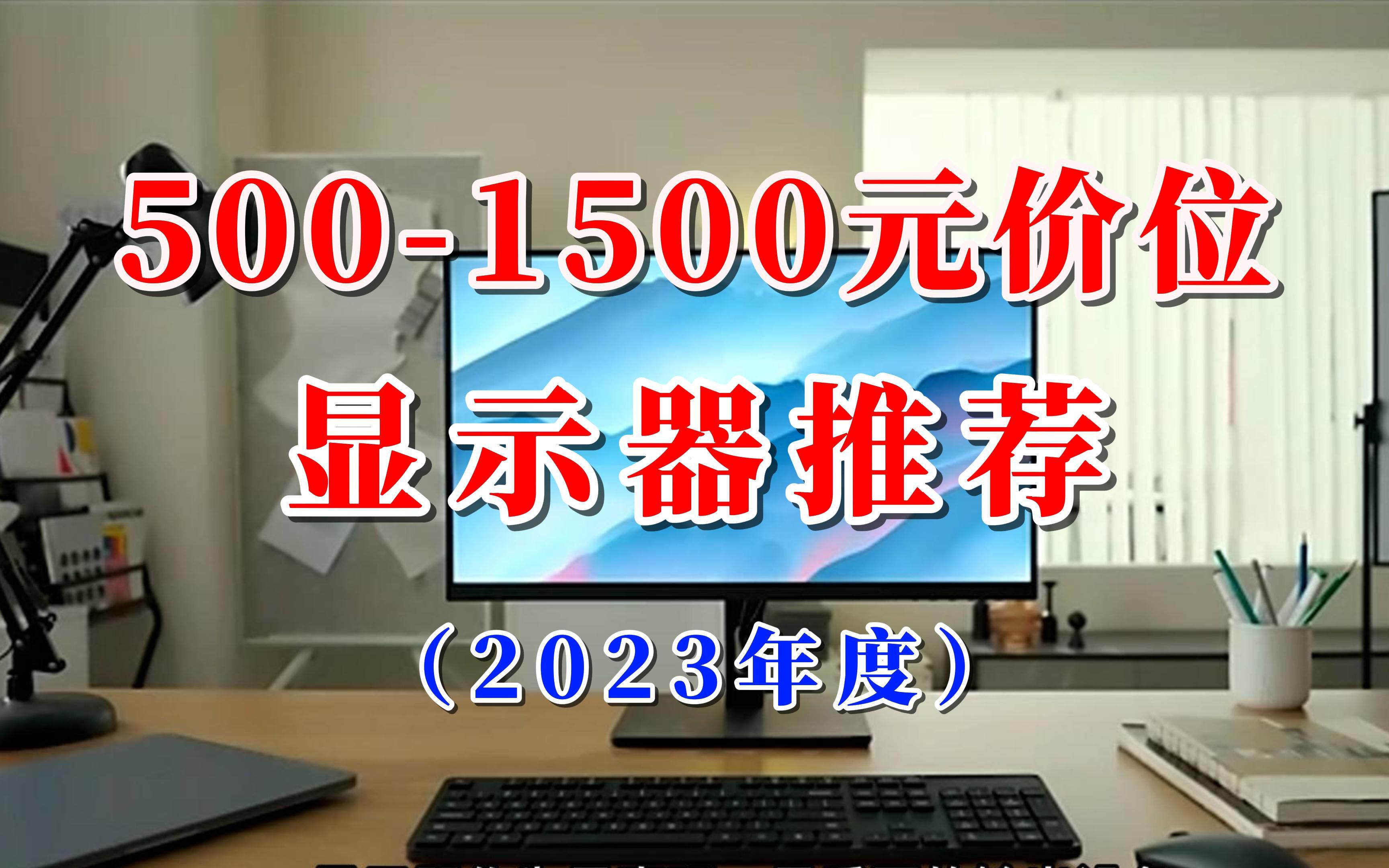 【闭眼可入】2023年度500元到1500元价位的显示器推荐，看看哪些显示器性价比更高！