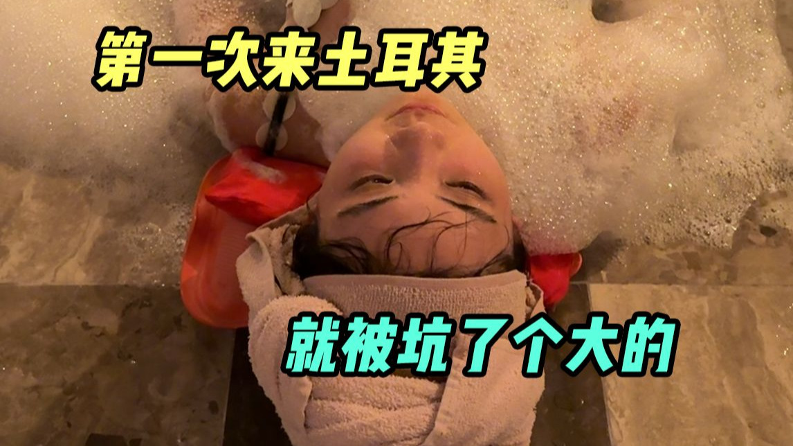 洗土耳其浴堪比太空旅行，坑多到像在月球表面！