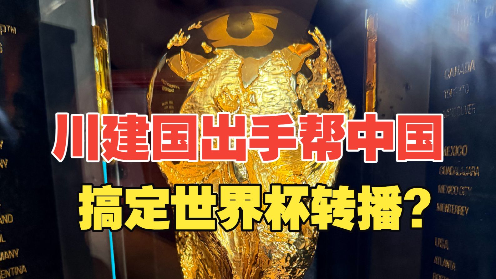 央视在下大棋？川建国来中国帮忙搞定FIFA世界杯转播权？