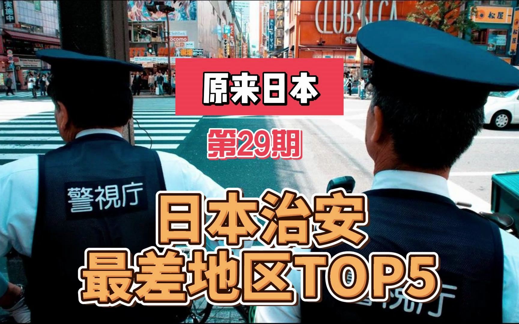 《原来日本》第29期，聊聊日本治安最差地区的TOP5木曽木曽哔哩哔哩视频