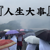 这是我第四次参加葬礼