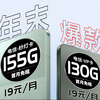 电信年末大爆发！19元155G纱灯卡和19元130G应该怎么选？我的建议是这样的！2024流量卡推荐、电信移动联通5G手机卡、移动流量卡、联通流量卡、电信流量卡