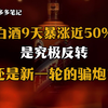 白酒9天暴涨近50%，是究极反转还是新一轮的骗炮