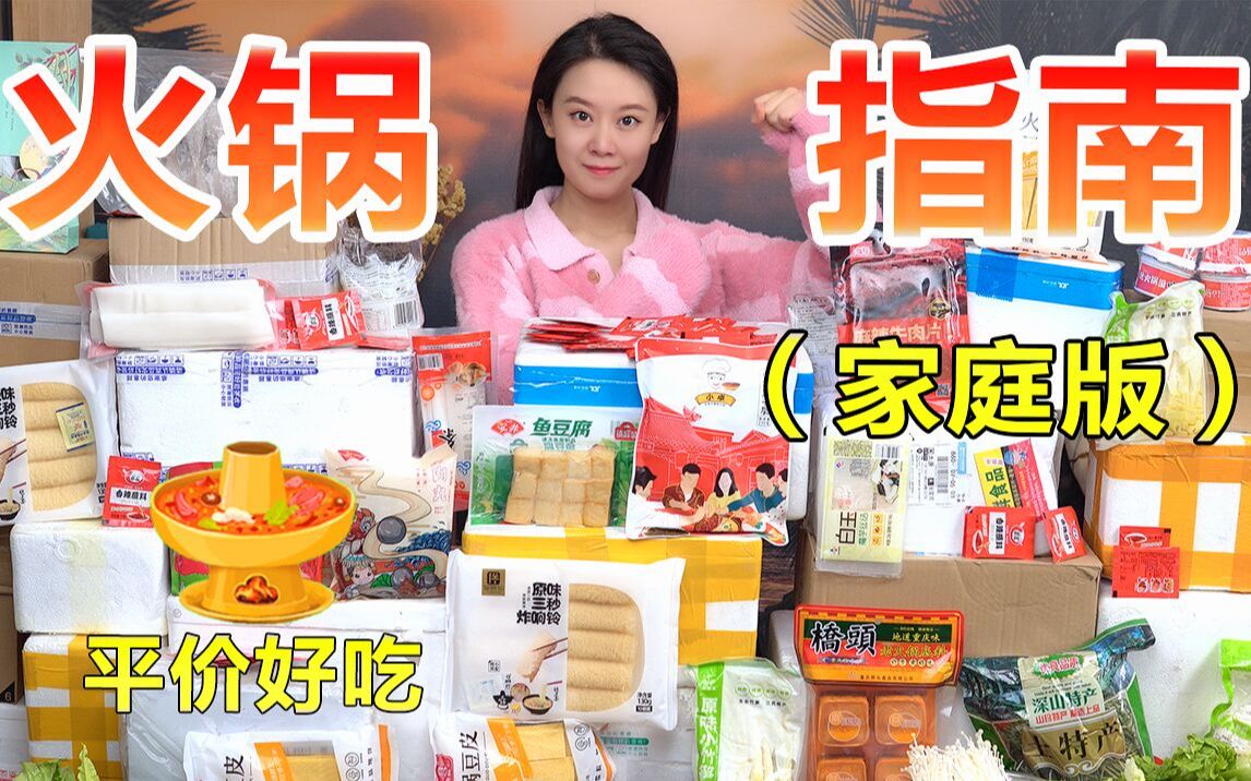 硬核整理最强“平价家庭火锅指南”,按斤称在家吃到爽!每一口都香到心里去了!必须冲!哔哩哔哩bilibili