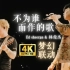 【4K 60FPS修复】Ed Sheeran黄老板✘JJ Lin林俊杰 | 梦幻联动《不为谁而作的歌》LIVE-超清官摄