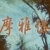 【国产老电影】摩雅傣（1960）