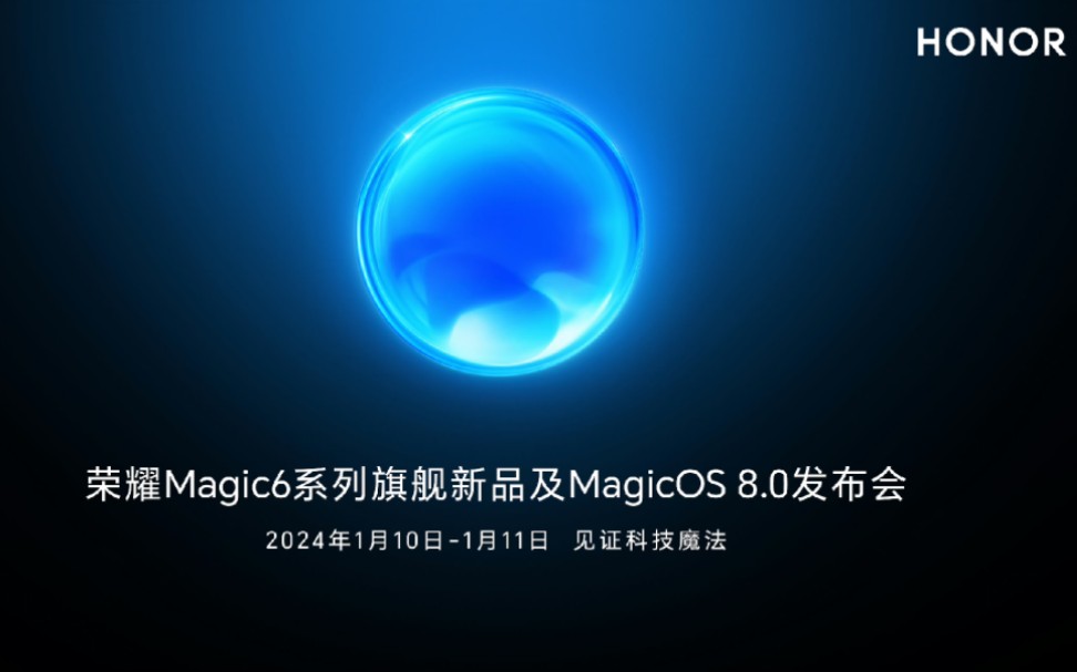 荣耀Magic 6系列旗舰新品及Magic OS8.0发布会定档1月10日11日哔哩哔哩bilibili