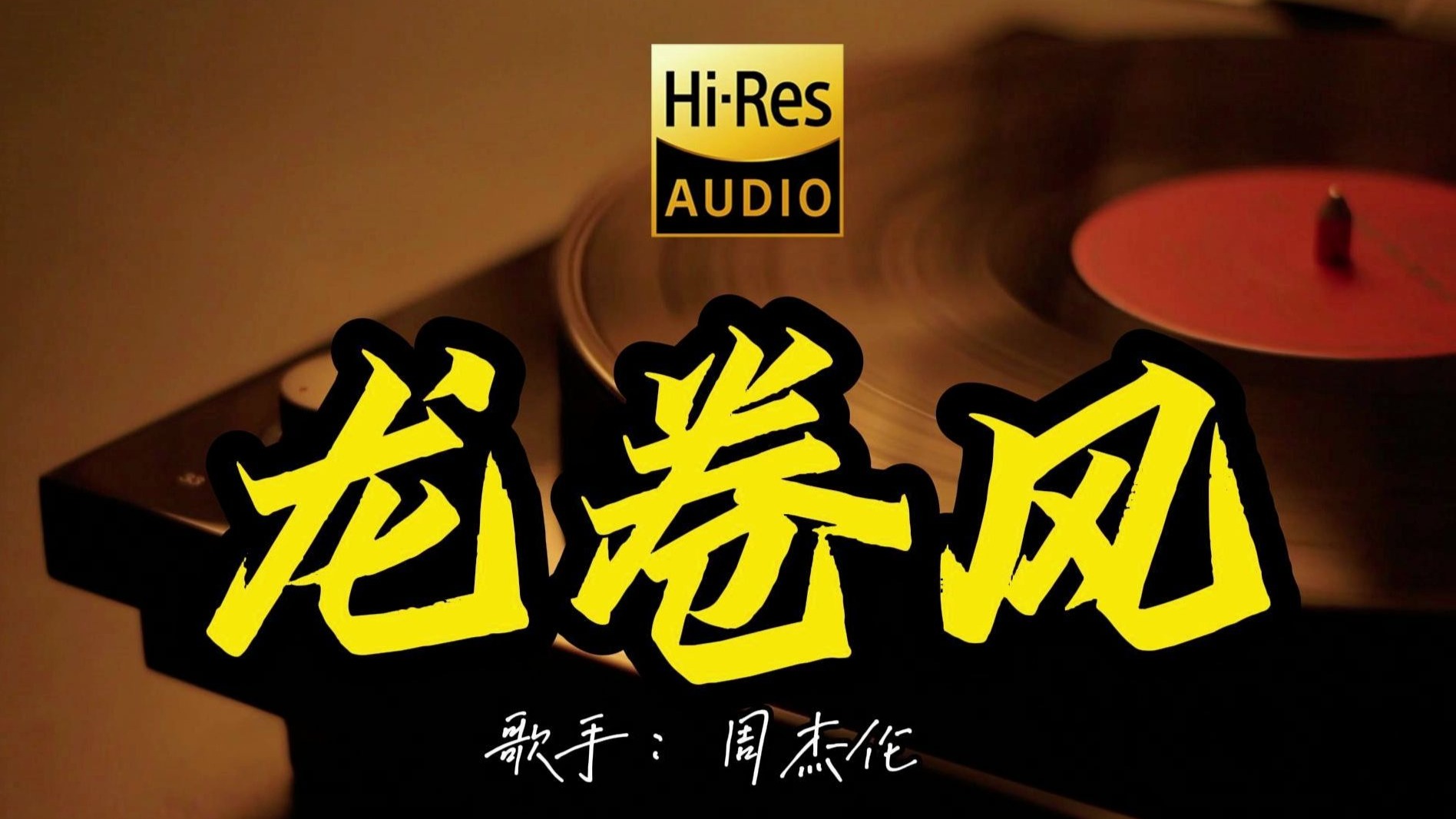 【Hi-Res无损音质】周杰伦《龙卷风》这歌原来这么好听 ！经典歌曲最好听的版本 4K60P