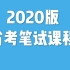 2020省考笔试考试课程-重庆 福建 河南 陕西 湖南 天津 四川公务员