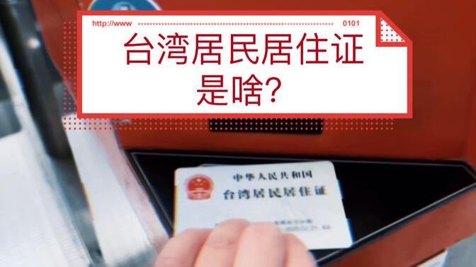 给台湾同胞发18码中国公民身份证明了！