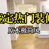 看完你就是装修老司机丨原木极简风一镜到底