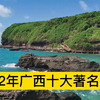 2022广西十大著名景点，涠洲岛、桂林漓江风景区、青秀山分列前三