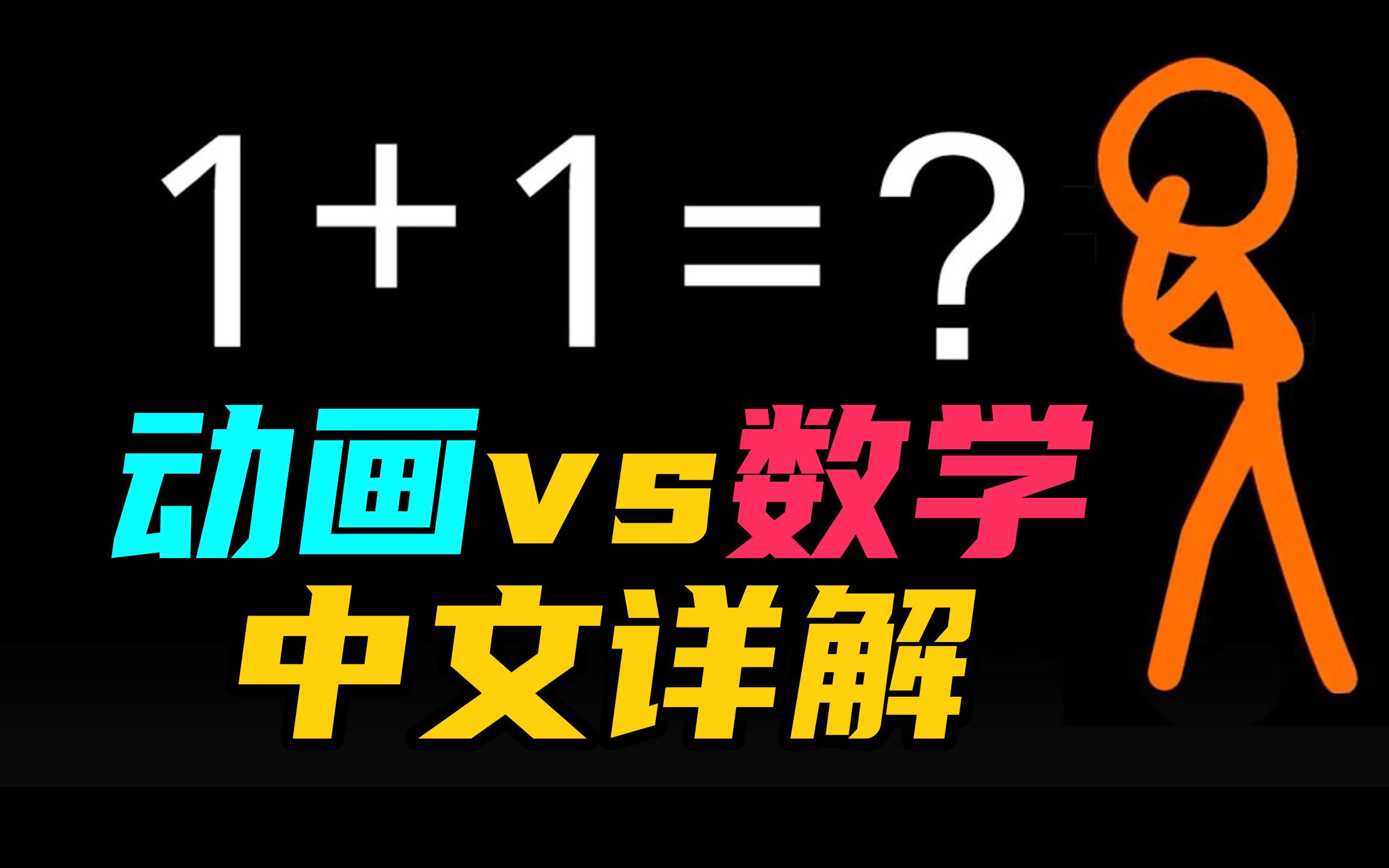 史上最难看懂的动画，没有之一！中文详解火柴人动画vs数学