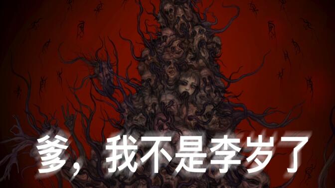 《道诡异仙》百头李岁长什么样？李火旺哭了