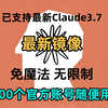 已更新！支持最新Claude3.7使用教程，无需魔法，永久稳定