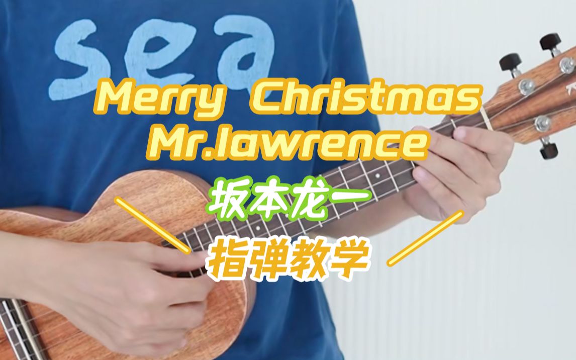 Merry Christmas Mr.lawrence--坂本龙一  Cover 渡边海智 尤克里里指弹独奏教学  【桃子鱼仔ukulele教室】
