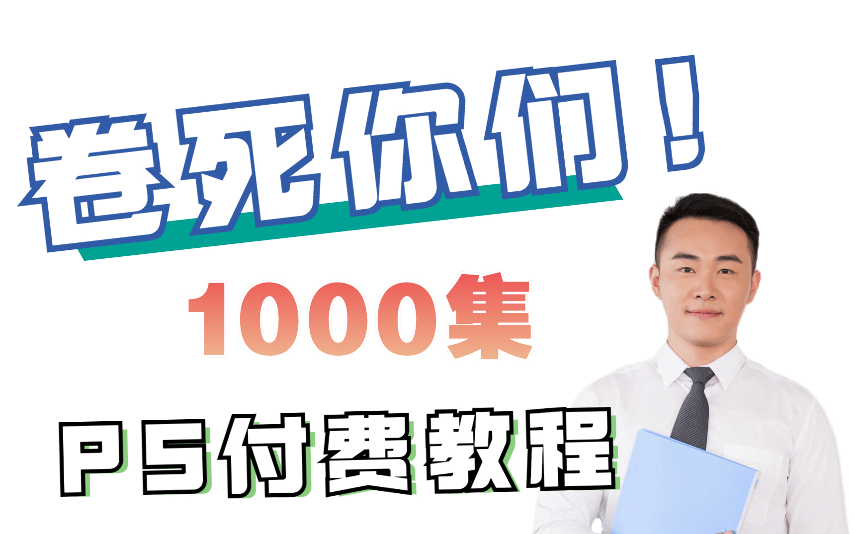 【PS教程】1000集!直接看时长!最完整的PS教程从软件入门开始学!哔哩哔哩bilibili