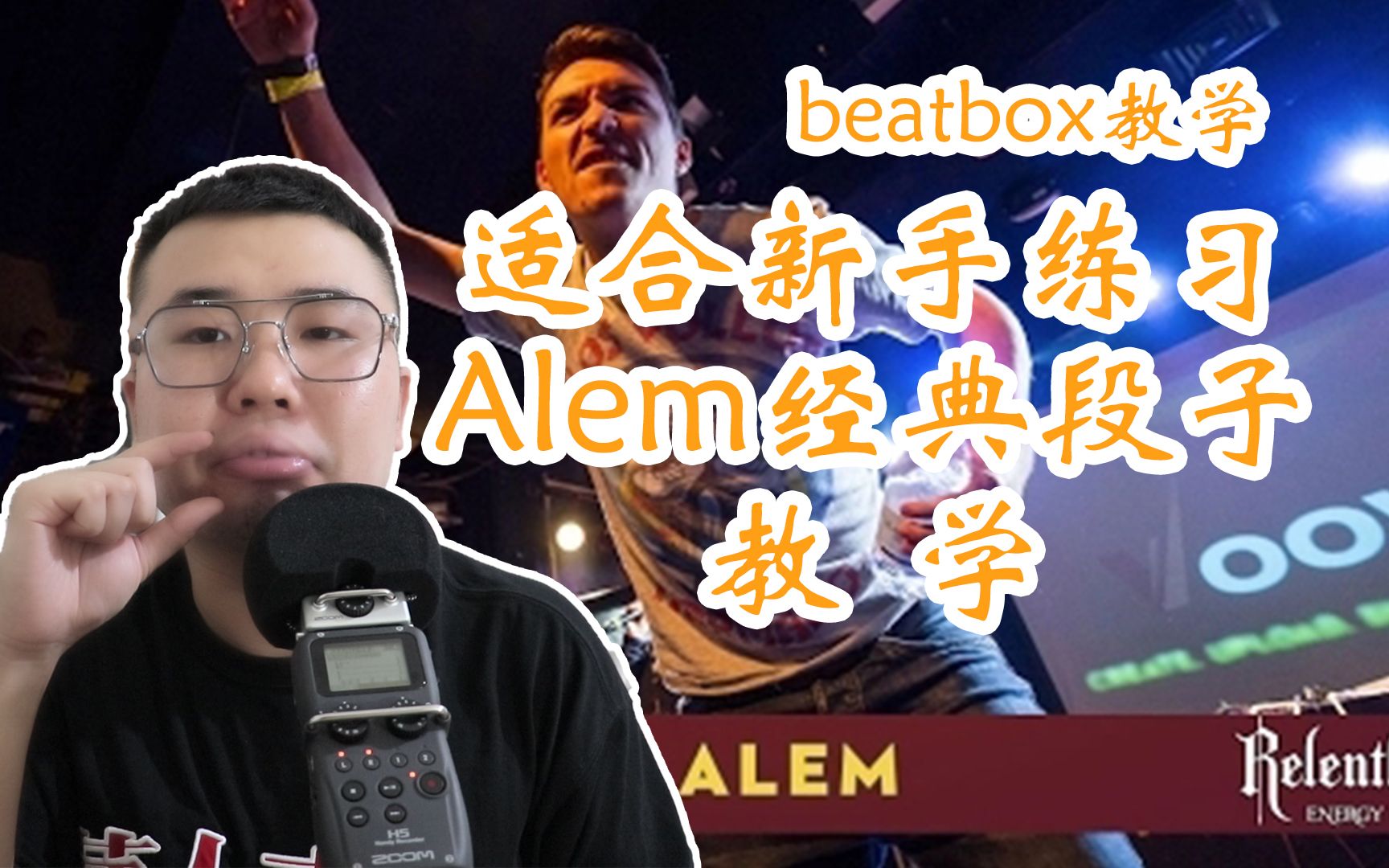 Beatbox教学：非常适合新手学习的Alem经典段子！