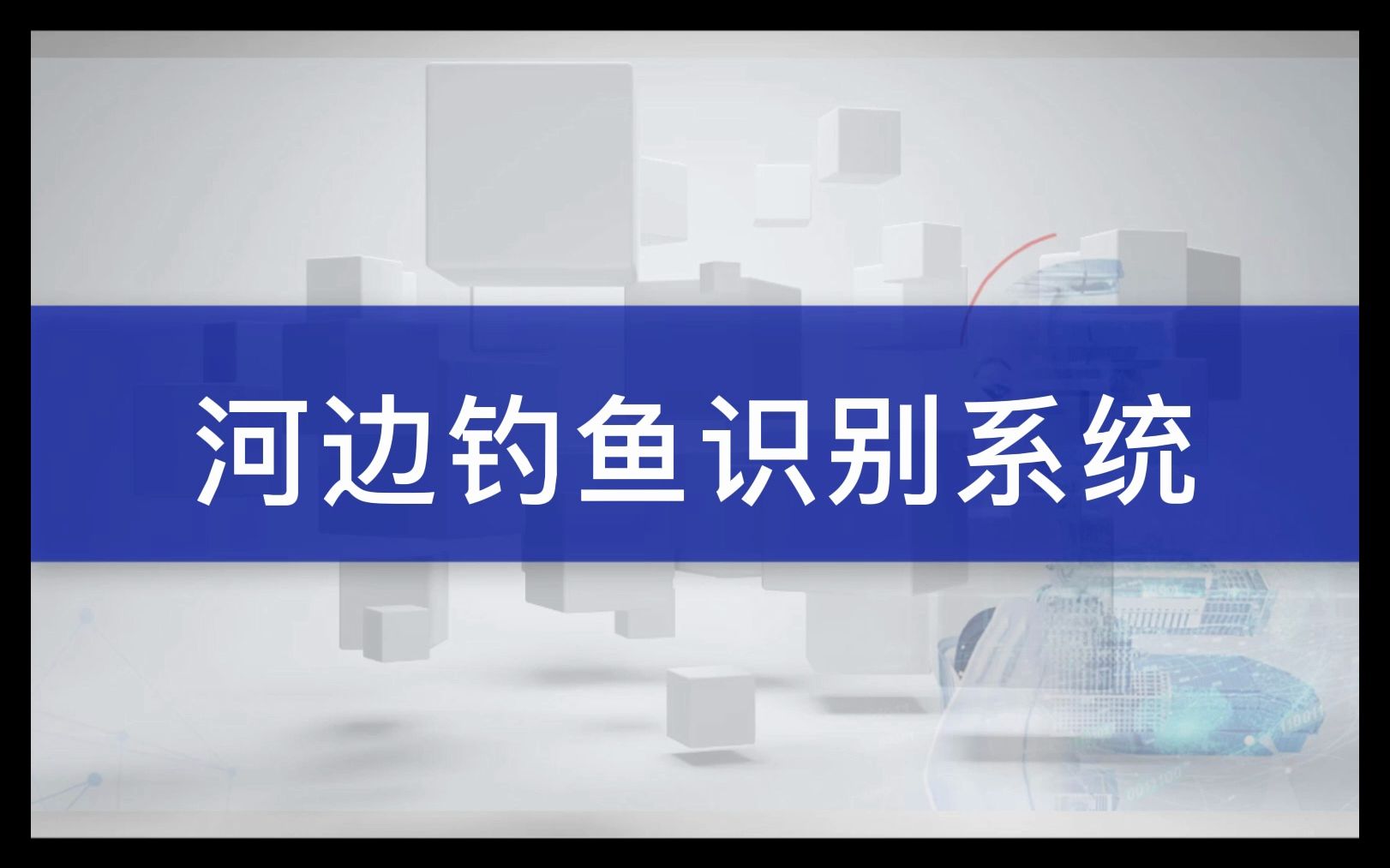 河边钓鱼识别系统