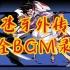 【忍3】苍牙外传全BGM录(持续更新)
