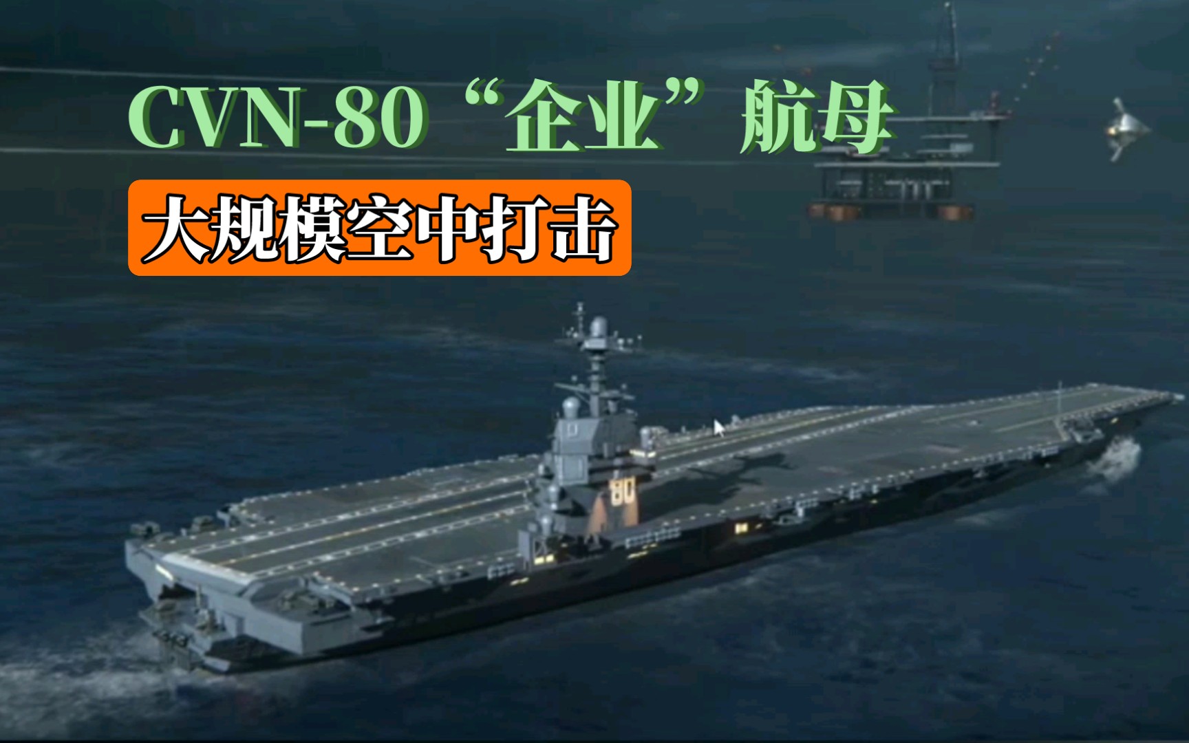 cvn-80航母(大规模空中火力压制【现代战舰】