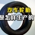 汽车轮胎是如何制造的？