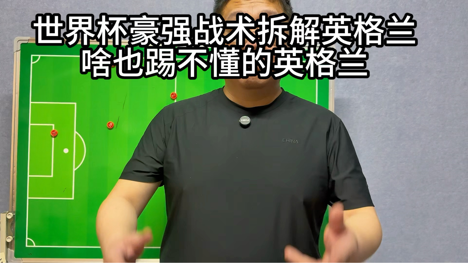 世界杯豪强战术拆解之英格兰，啥也踢不懂的英格兰