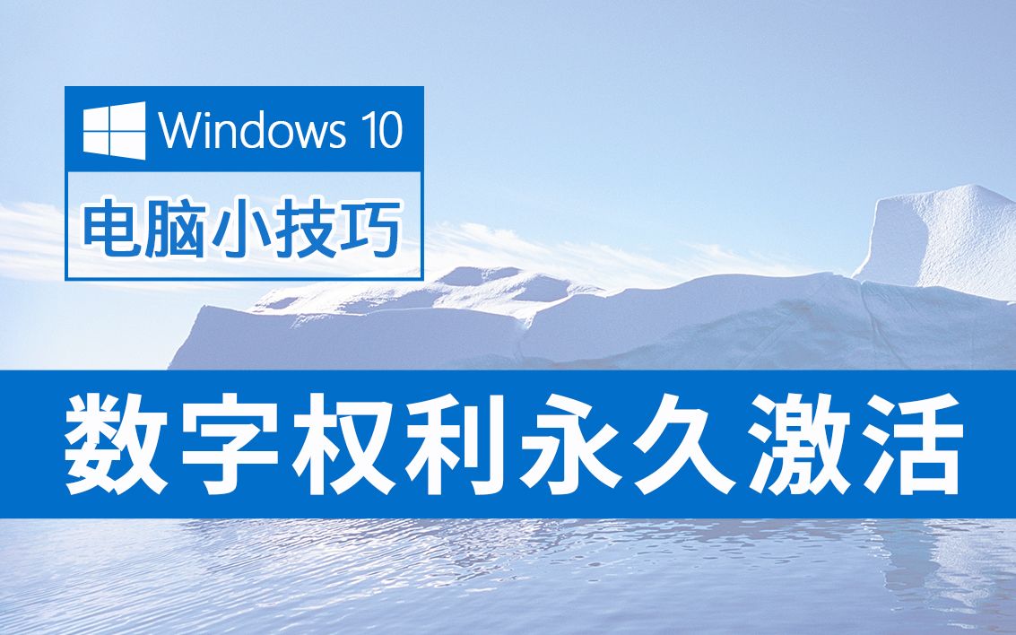 推荐一款Windows 10 数字权利激活工具，不仅永久激活，而且无毒！真的良心！