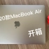 新款MacBook Air  开箱视频！！！