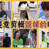 势利眼、心机男、学人精，这些完美的明星怎么一到综艺里就翻车了