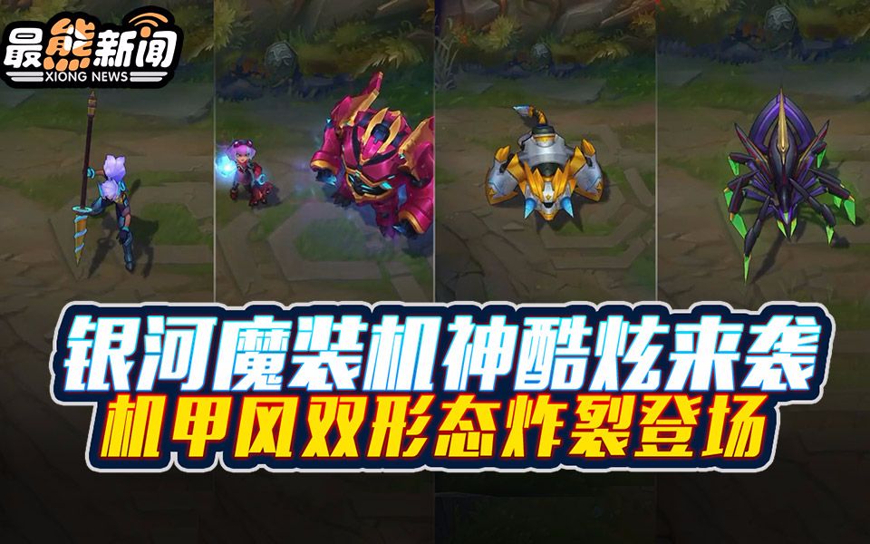 最熊新闻:银河魔装机神酷炫来袭 机甲风双形态炸裂登场