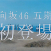 (中字)日向坂46５期生初登场