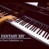 【钢琴】「FF14」最终幻想14 钢琴精选集【第四弹】【耳机推荐】